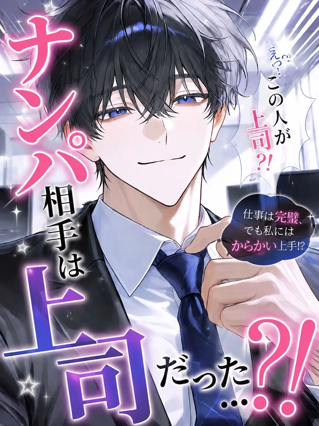 yaki122의 ナンパした相手は上司だった……