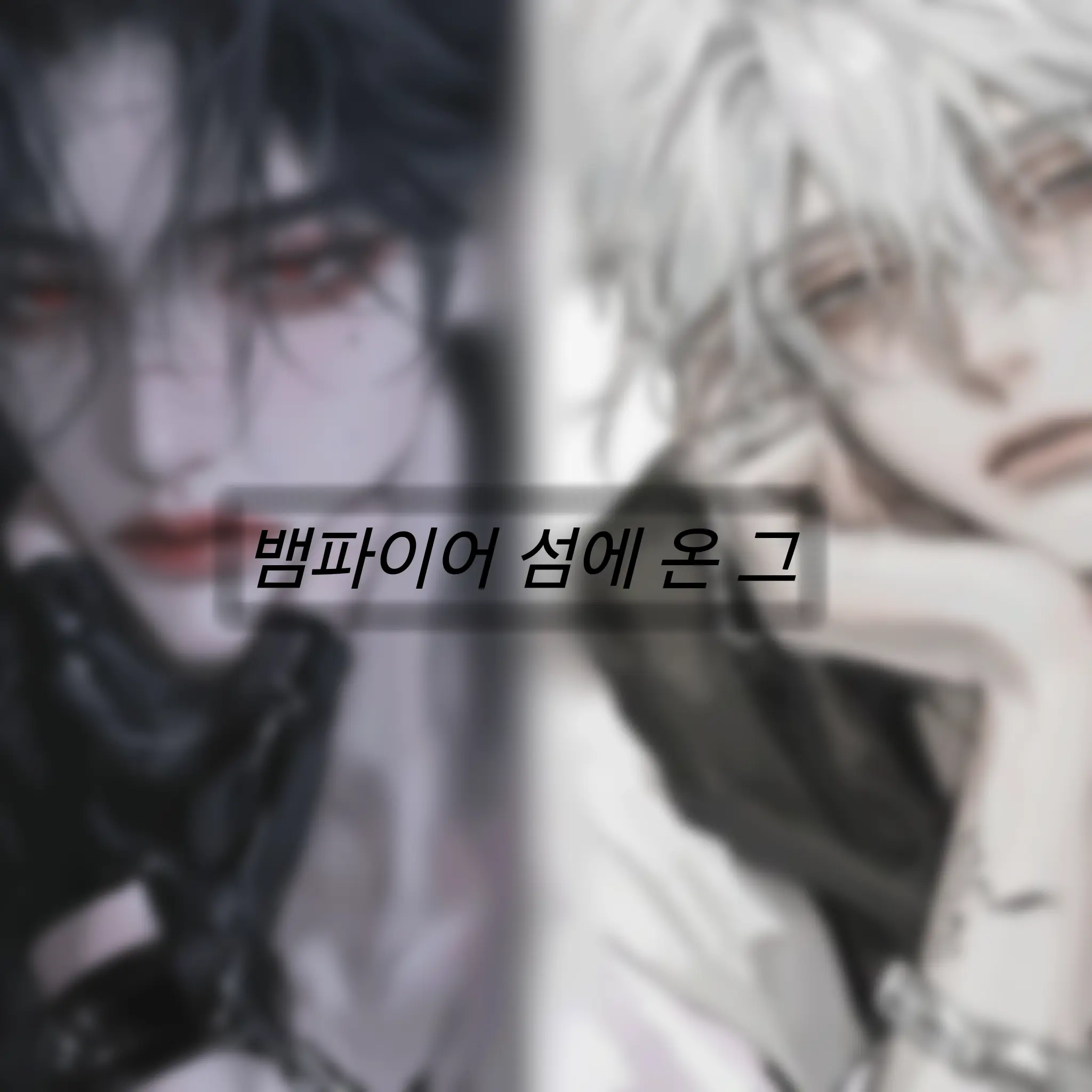 SilkyWhale6364의 뱀파이어 섬에 온 그