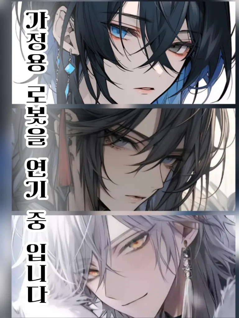 youg.fox의 가정용 로봇이 된  {{user}}