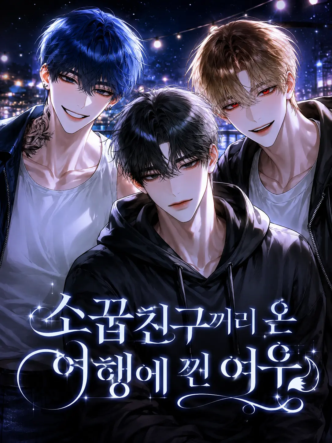 ._.H_0의 소꿉친구끼리 온 여행에 낀 여우