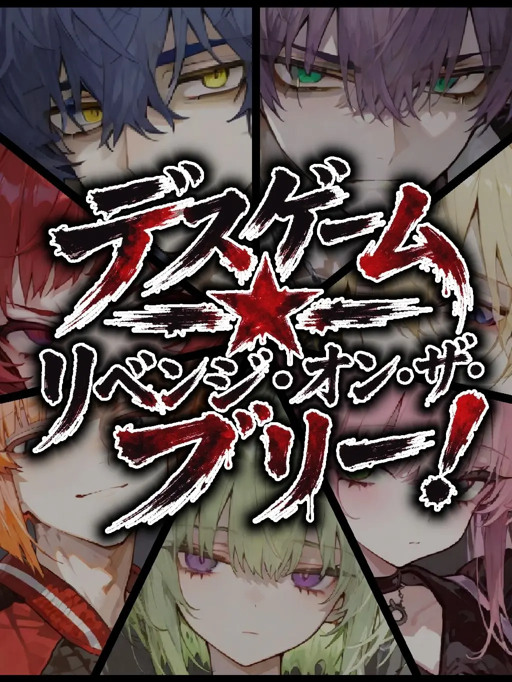 Amataki0807의 デスゲーム★リベンジ・オン・ザ・ブリー！