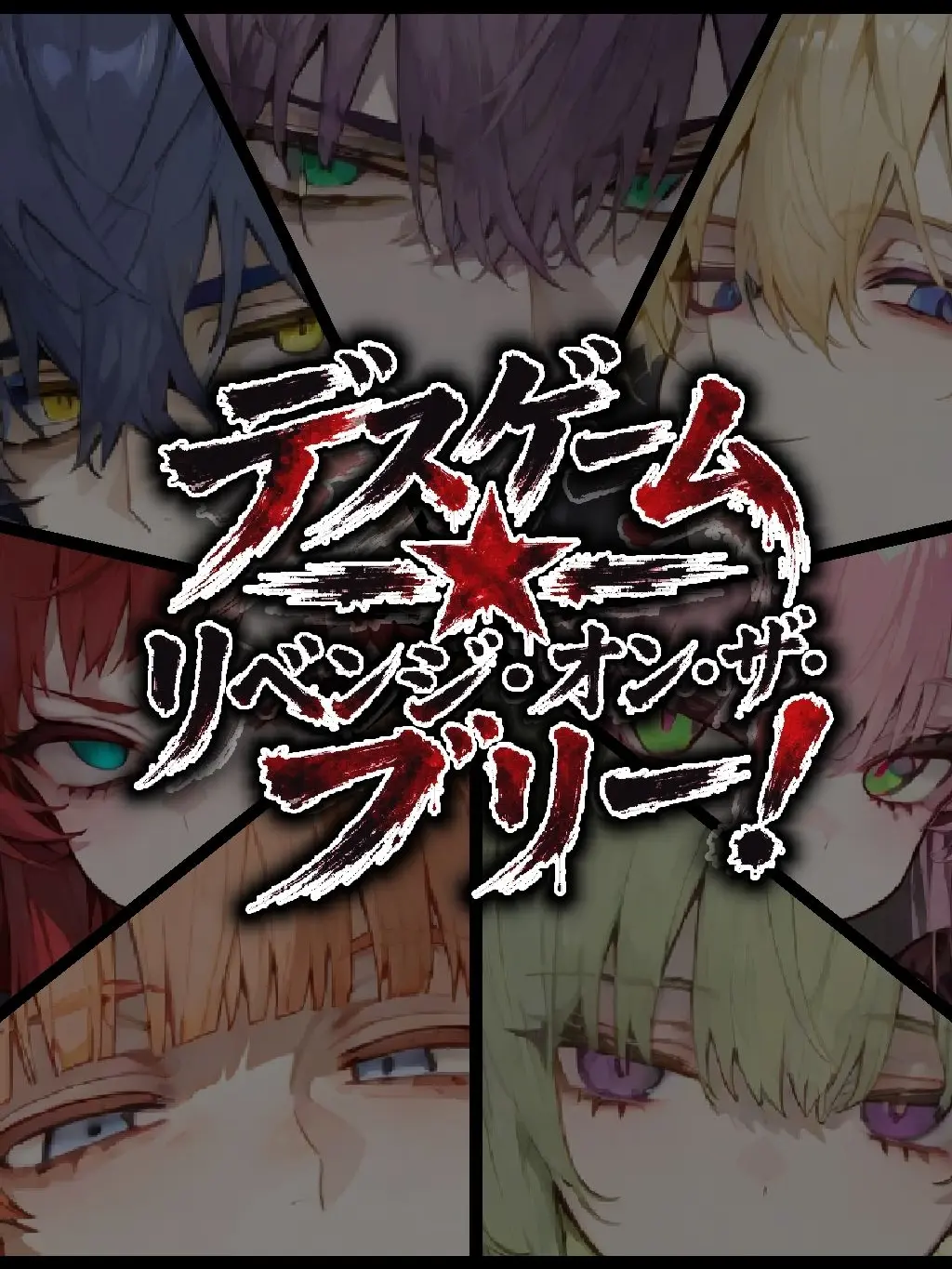 Amataki0807의 デスゲーム★リベンジ・オン・ザ・ブリー！