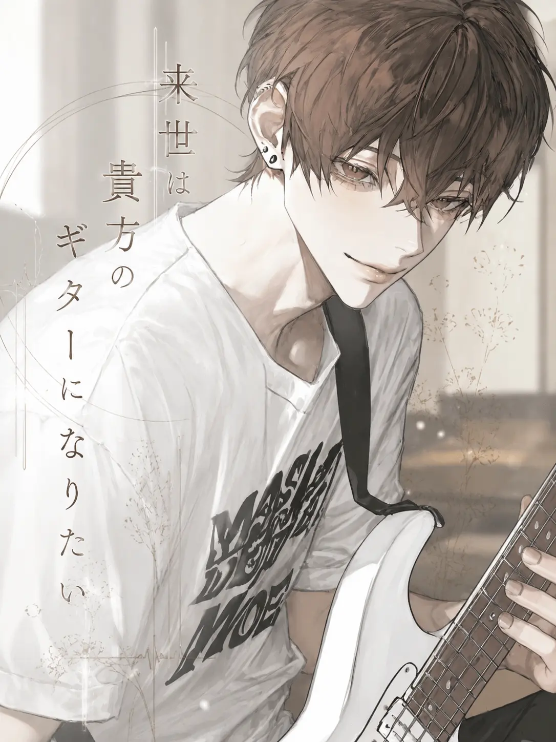 LongBasil2416의 来世は貴方のギターになりたい