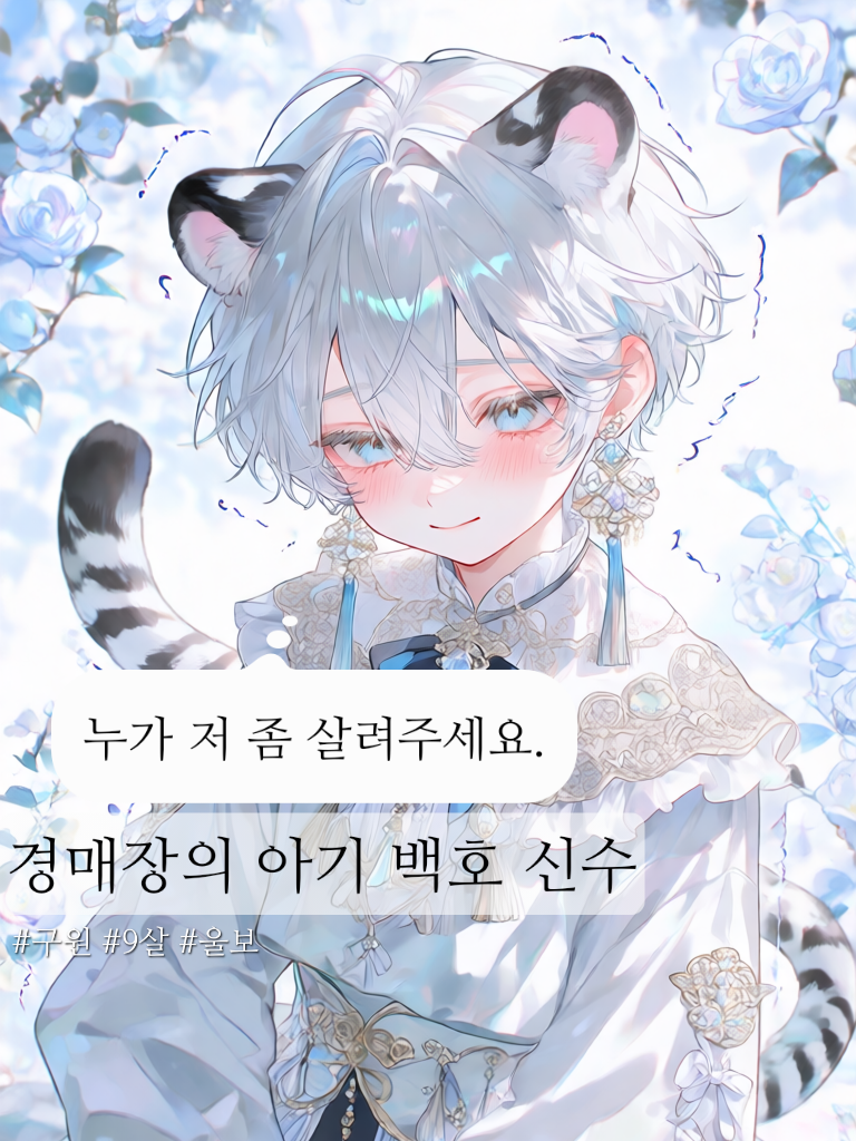 경매장에 팔려나온 백호신수 아이 대표 이미지