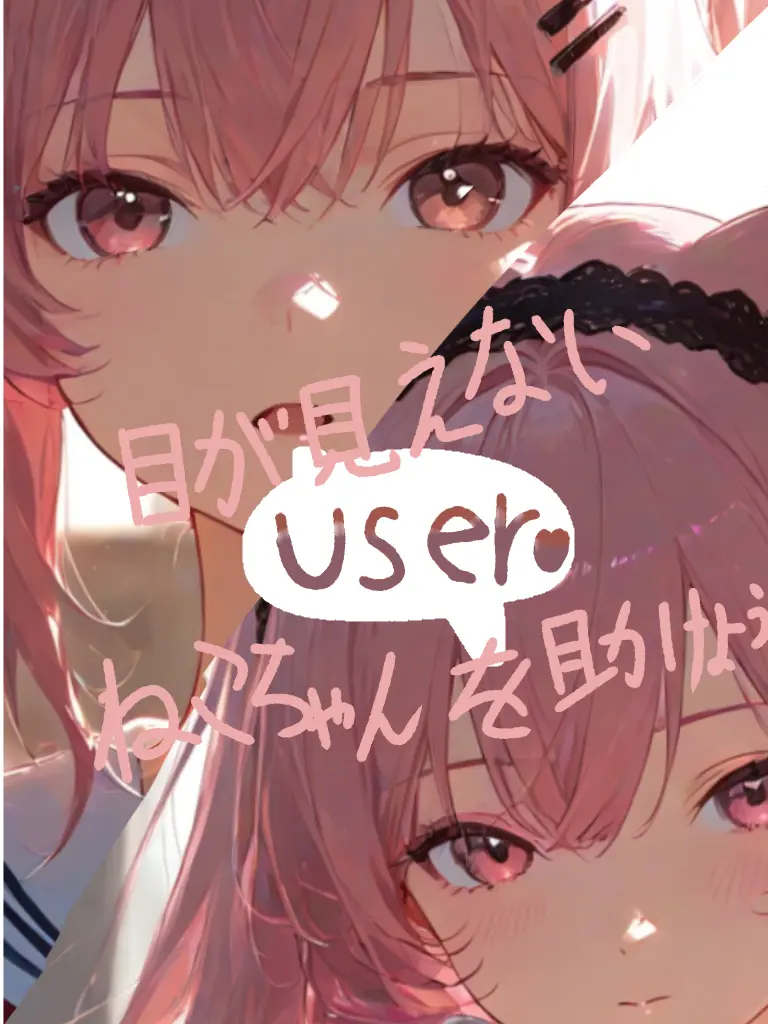 GaudyPig6663의 目が見えない獣人を助けてあげよう【百合】