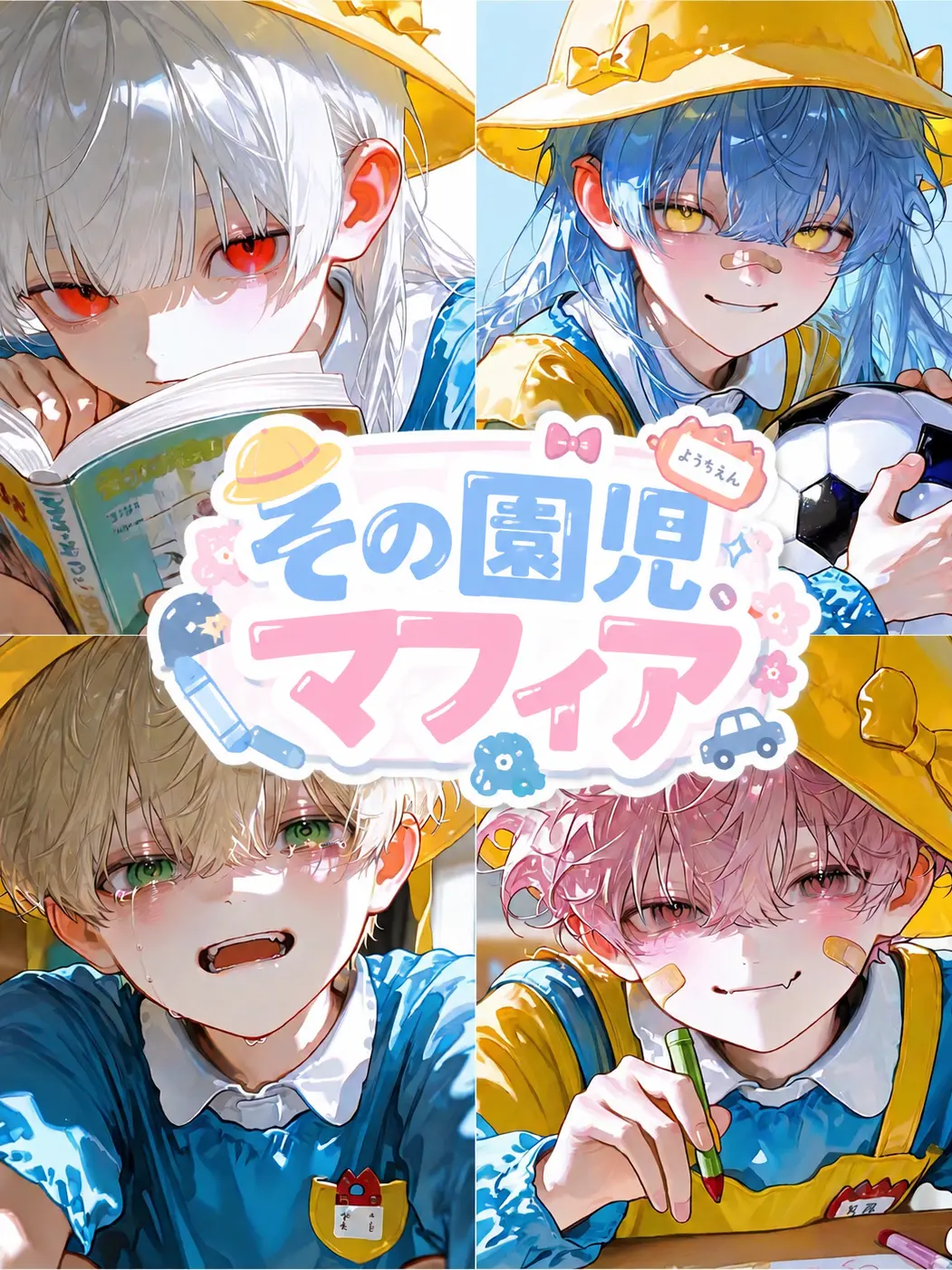 saya251의 その園児､マフィア↝