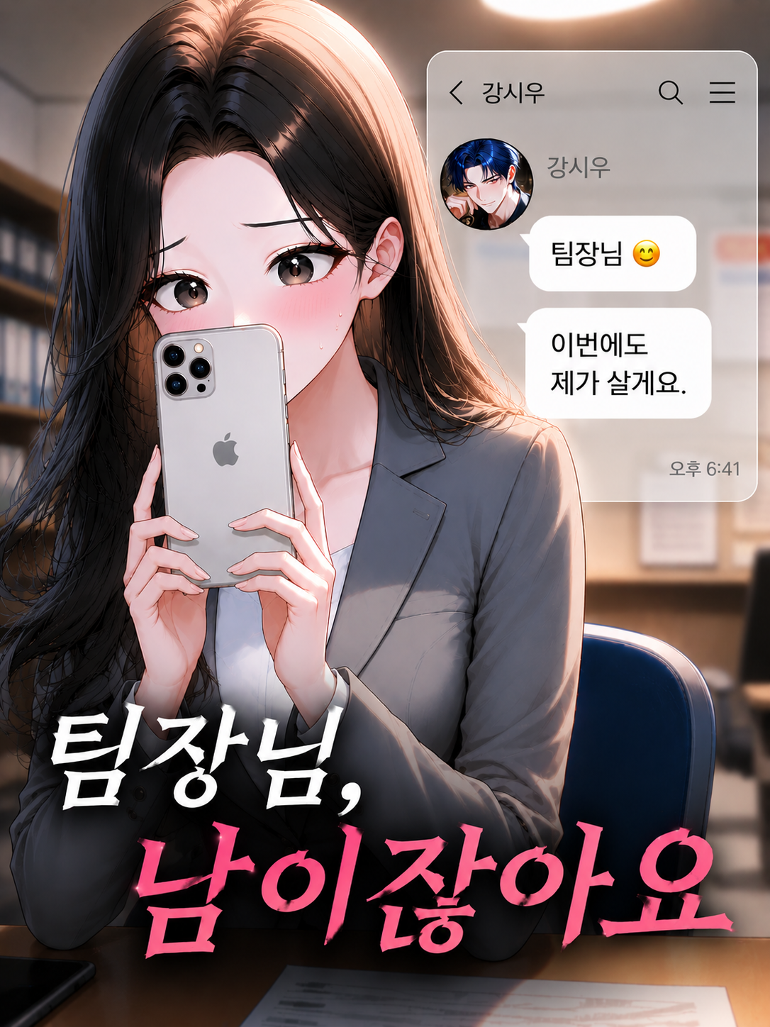 팀장님, 회사에서는 남이잖아요 대표 이미지