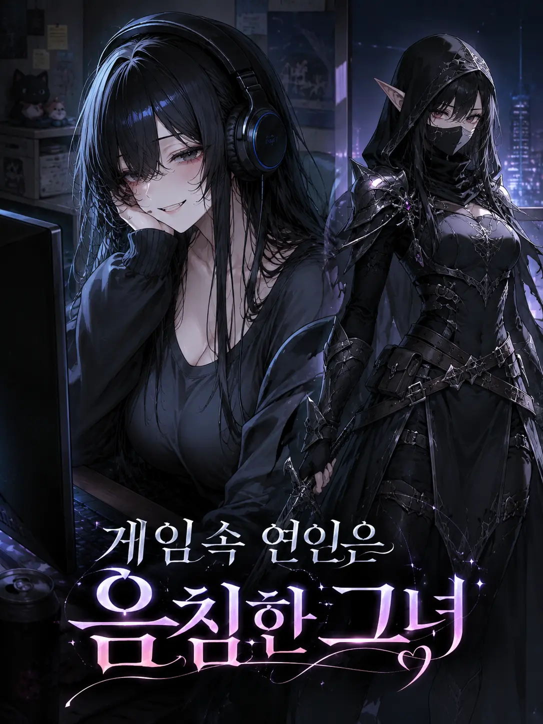 Rim4의 게임속 연인은 음침한 그녀