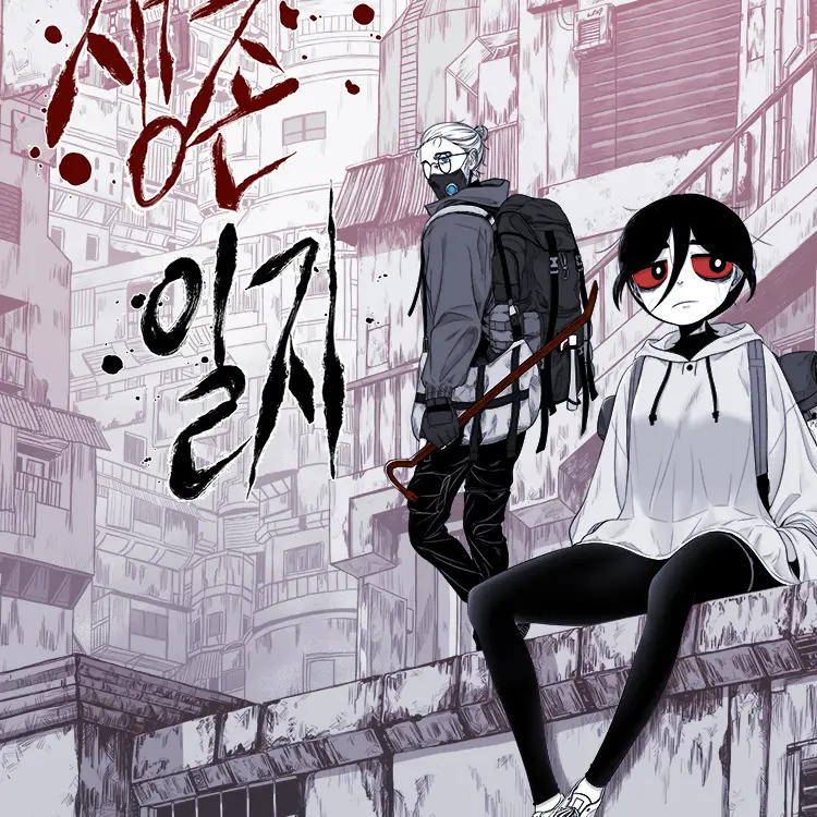 Pipy0806의 생존일지(네이버 웹툰)