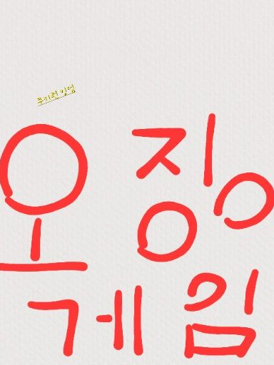 쿠키런 킹덤 오징어게임 대표 이미지