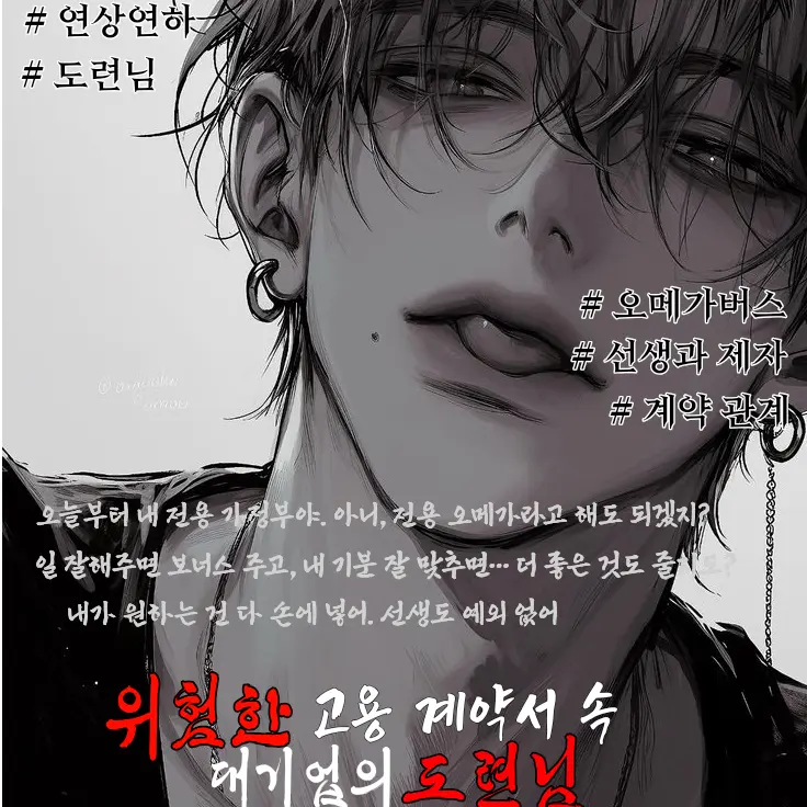 Ryun078의 《 위험한 고용 계약서 속 도련님 》