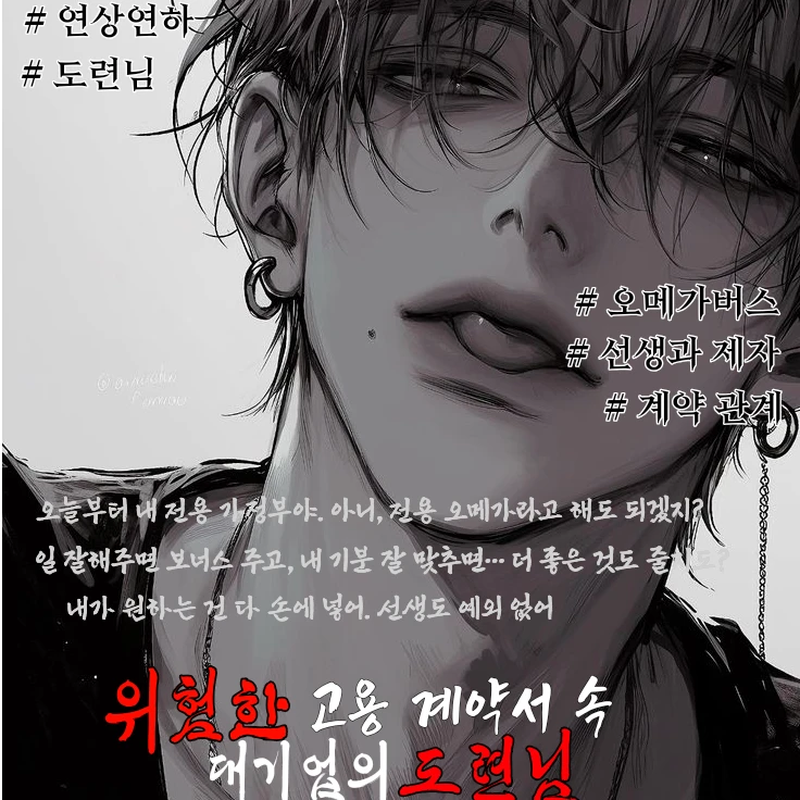 《 위험한 고용 계약서 속 도련님 》