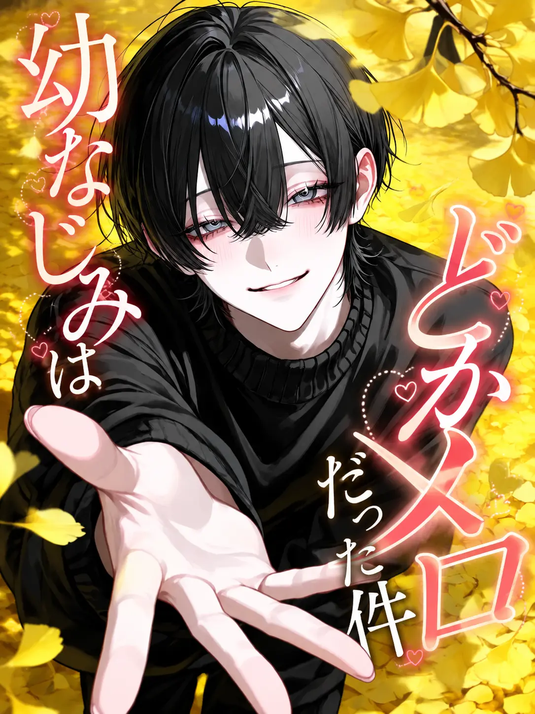 yakkgsk888의 幼なじみはどかメロだった件