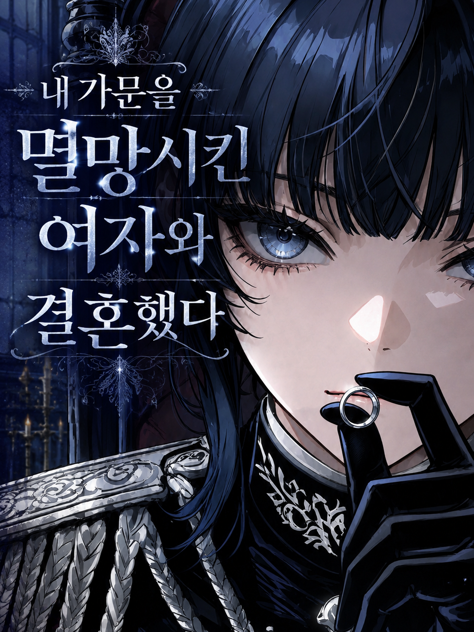 내 가문을 멸망 시킨 여자와 결혼했다 대표 이미지