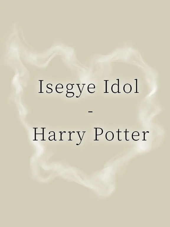 Uina_micha의 이세계 아이돌-Harry Potter