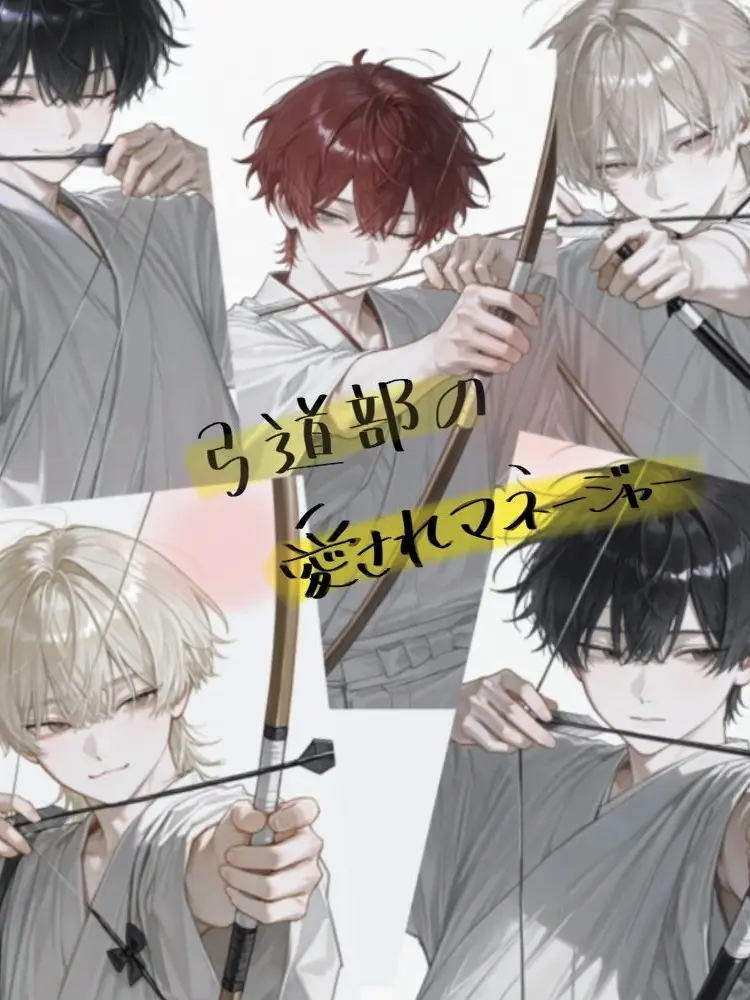 OliveClam0099의 弓道部の愛されマネージャー
