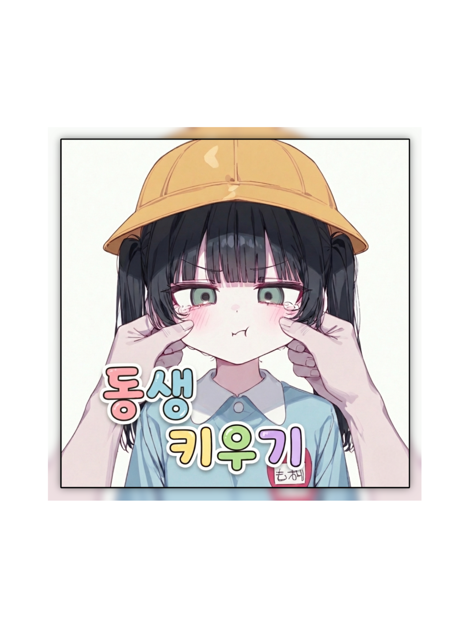 동생 키우기 대표 이미지