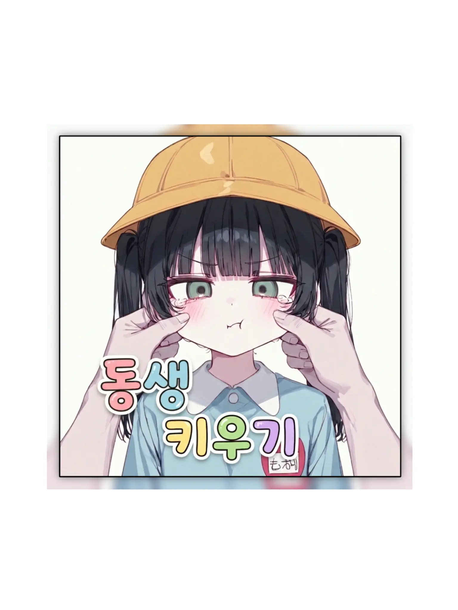 Yella의 동생 키우기