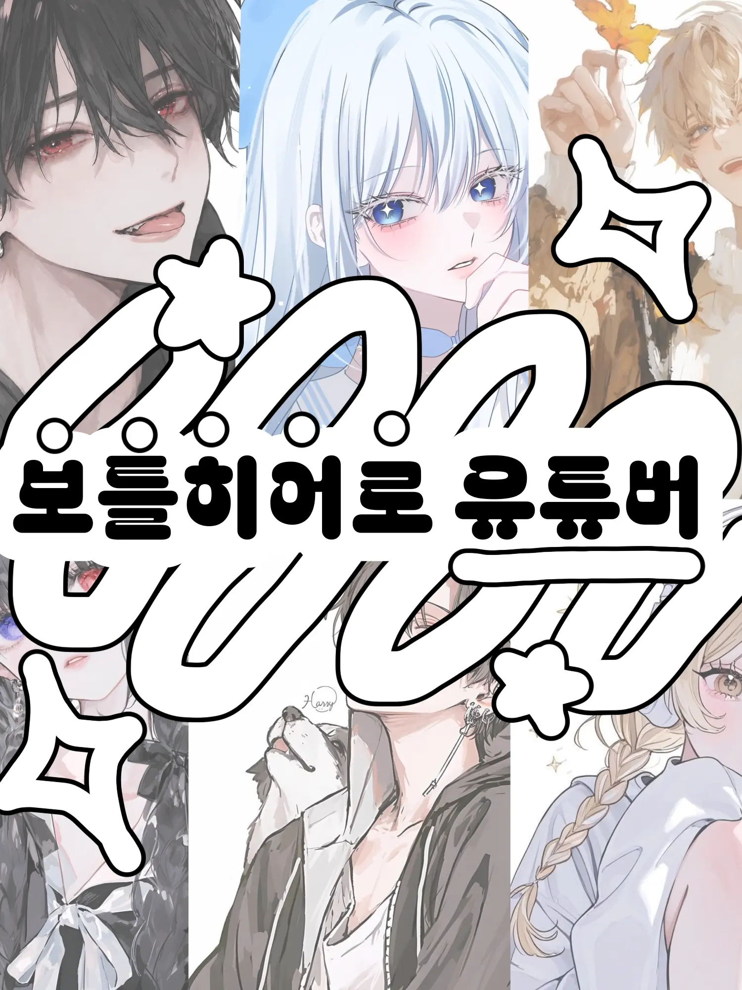 Hx.dxu_의 보틀히어로