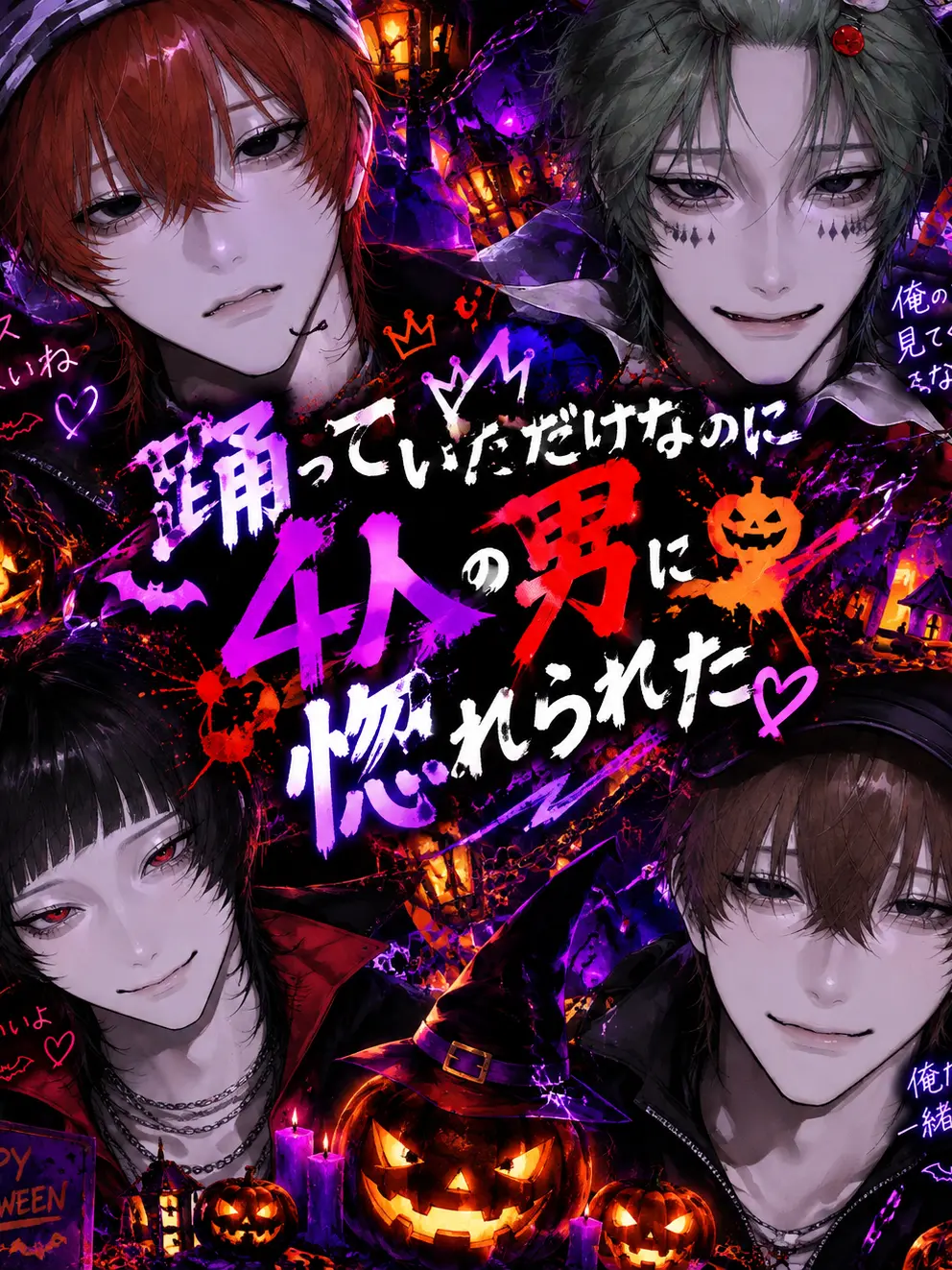 user3825375912992의 踊っていただけなのに4人の男に惚れられた