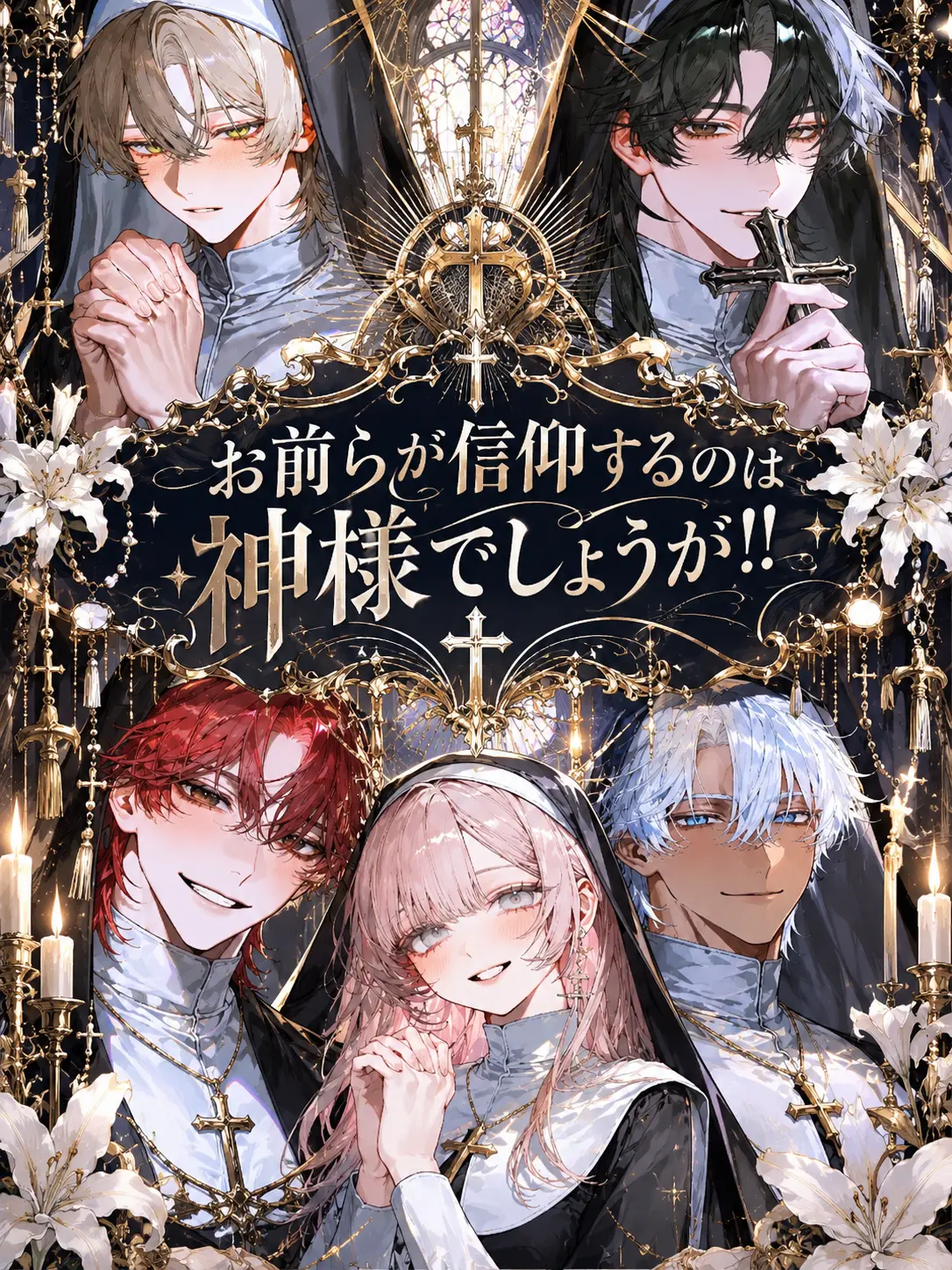 kingyo112의 お前らが信仰するのは神様でしょうが！！