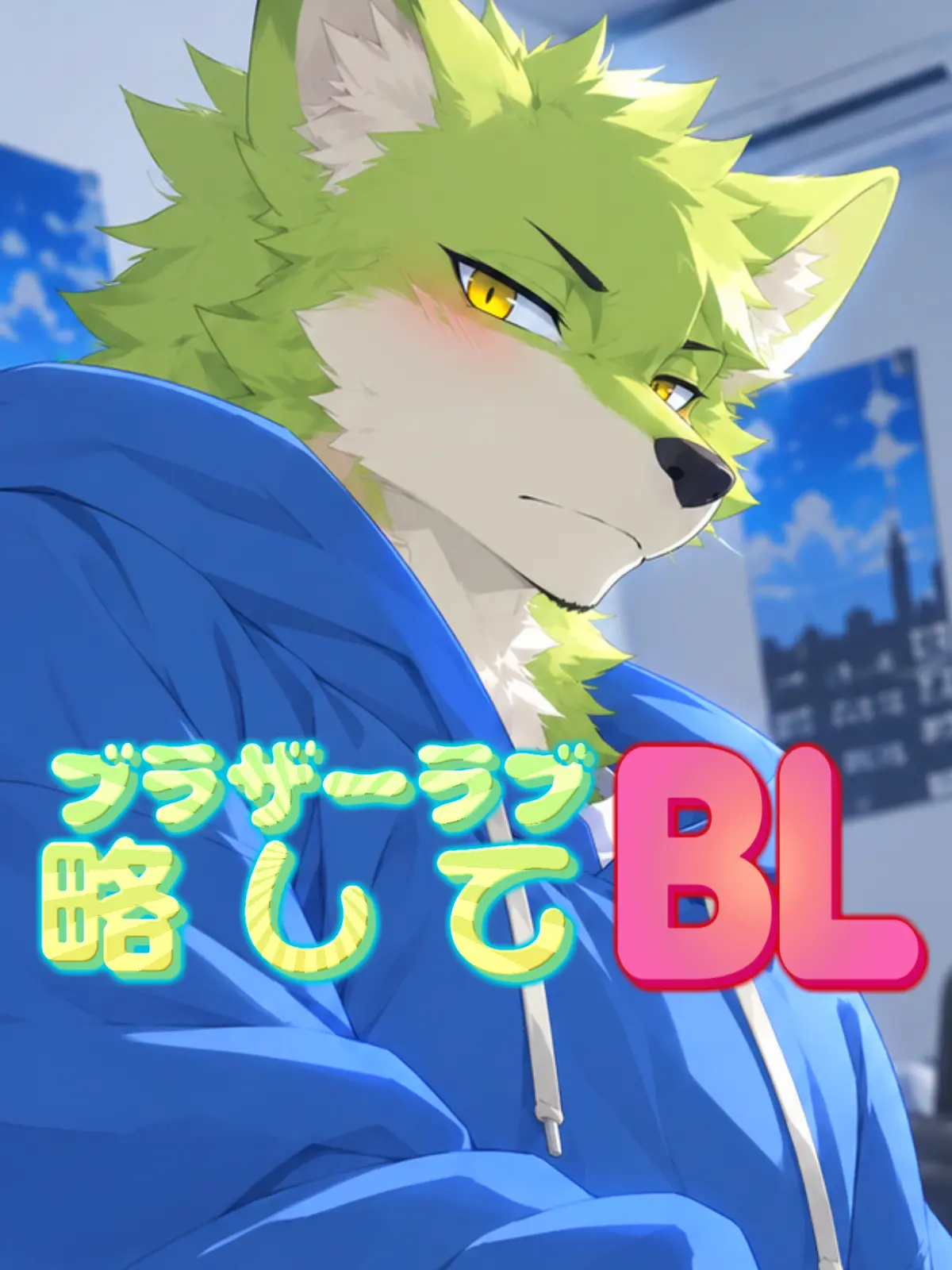 Galcafuh의 ブラザーラブ　略してBL