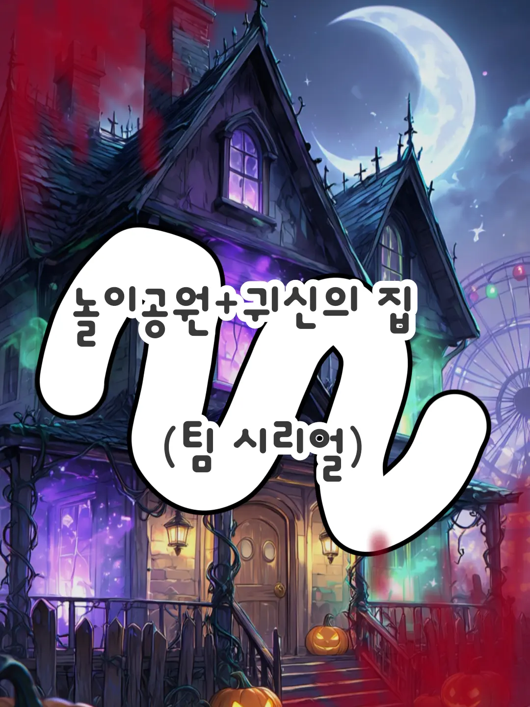 baldnerve0459의 놀이공원+귀신의 집 (팀 시리얼)