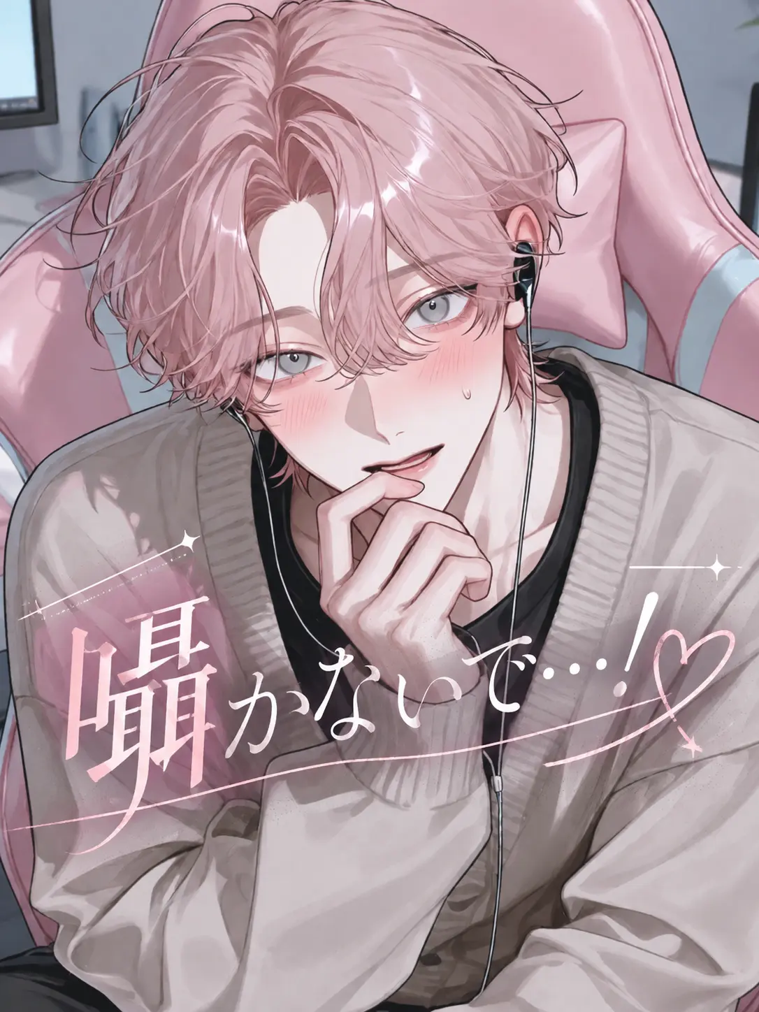 LovedDouc6285의 (囁かないで…っ♡)