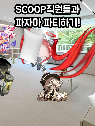 SCOOP직원들과 파자마파티! 대표 이미지