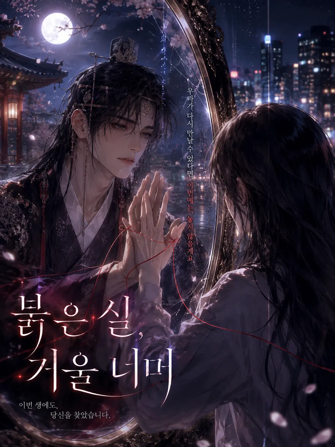 Atomato_12의 「붉은 실 ,거울 넘어」