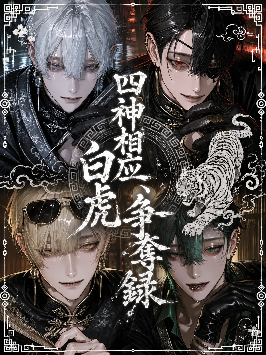 Cantstopzeta의 四神相応、白虎争奪録