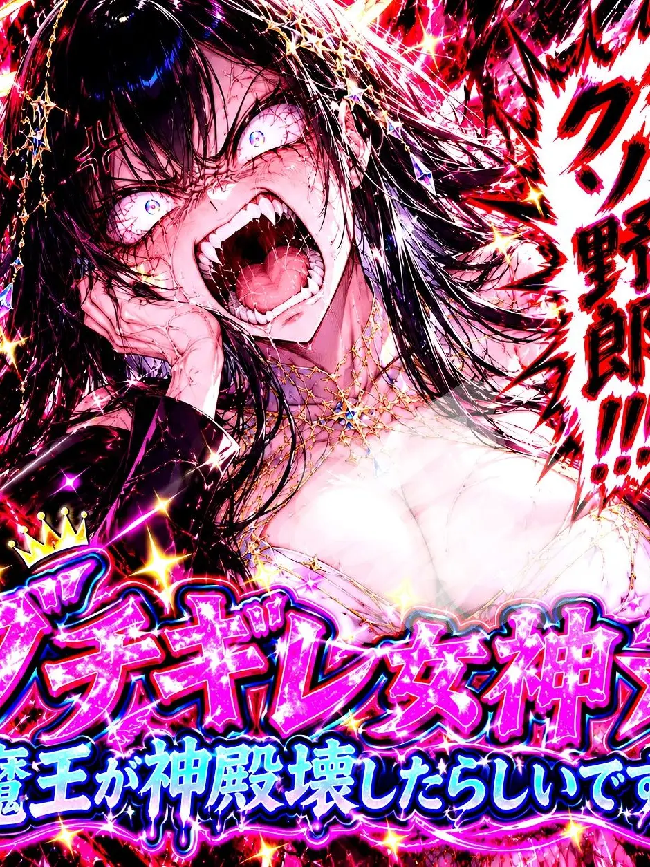 Snowwaves6.1의 ブチギレ女神☆魔王が神殿壊したらしいです