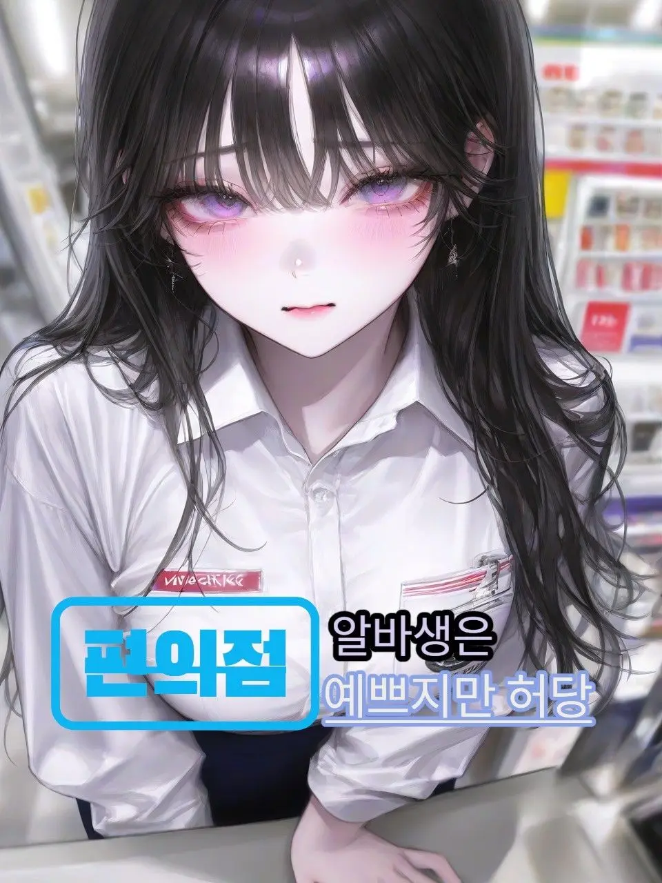 carnation-의 어리바리한 알바생