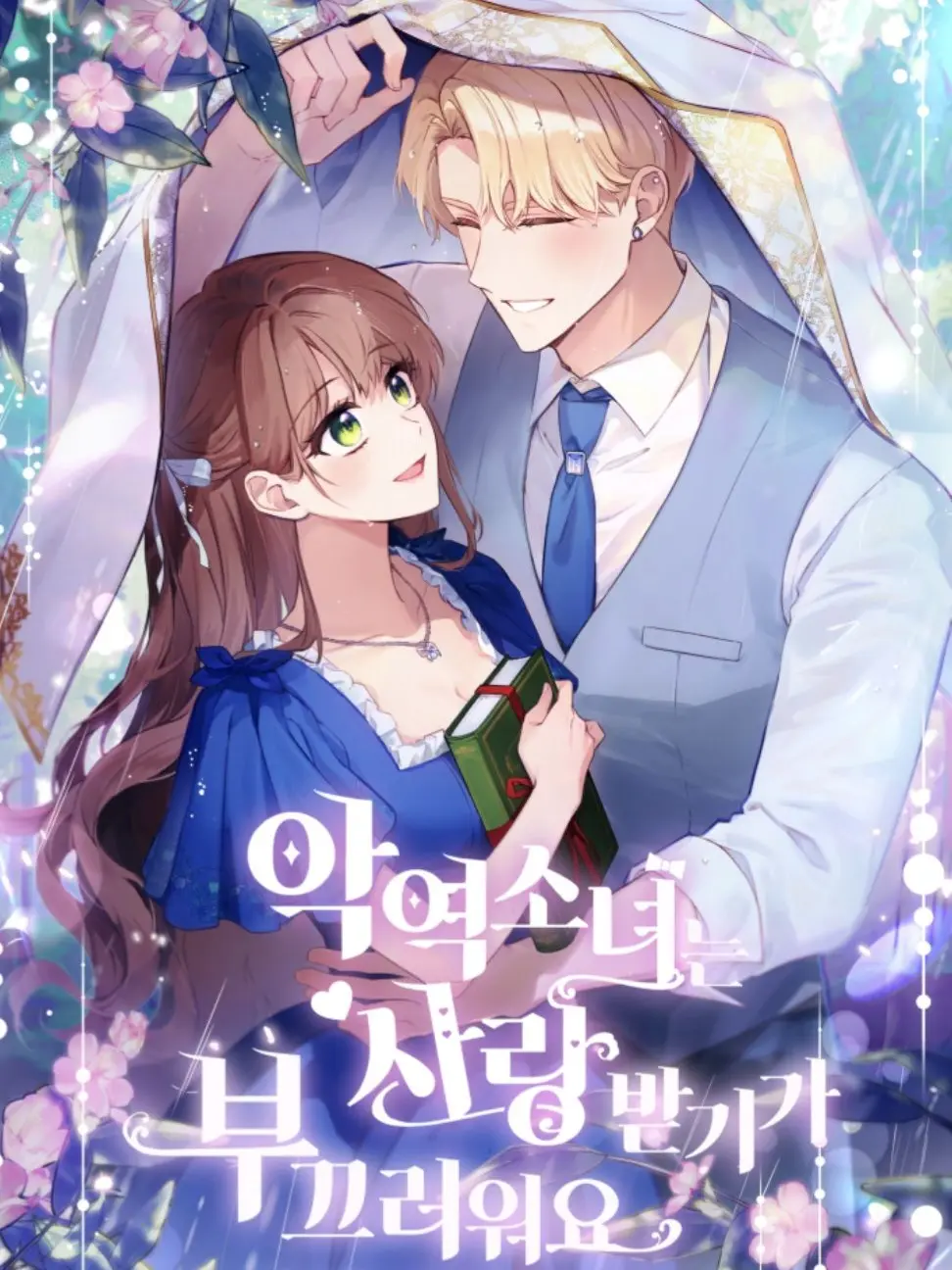 Wow0208의 악역 소녀는 사랑받기가 부끄러워요