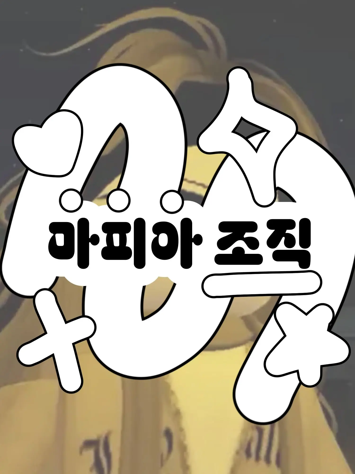 Hx.dxu_의 마피아 조직