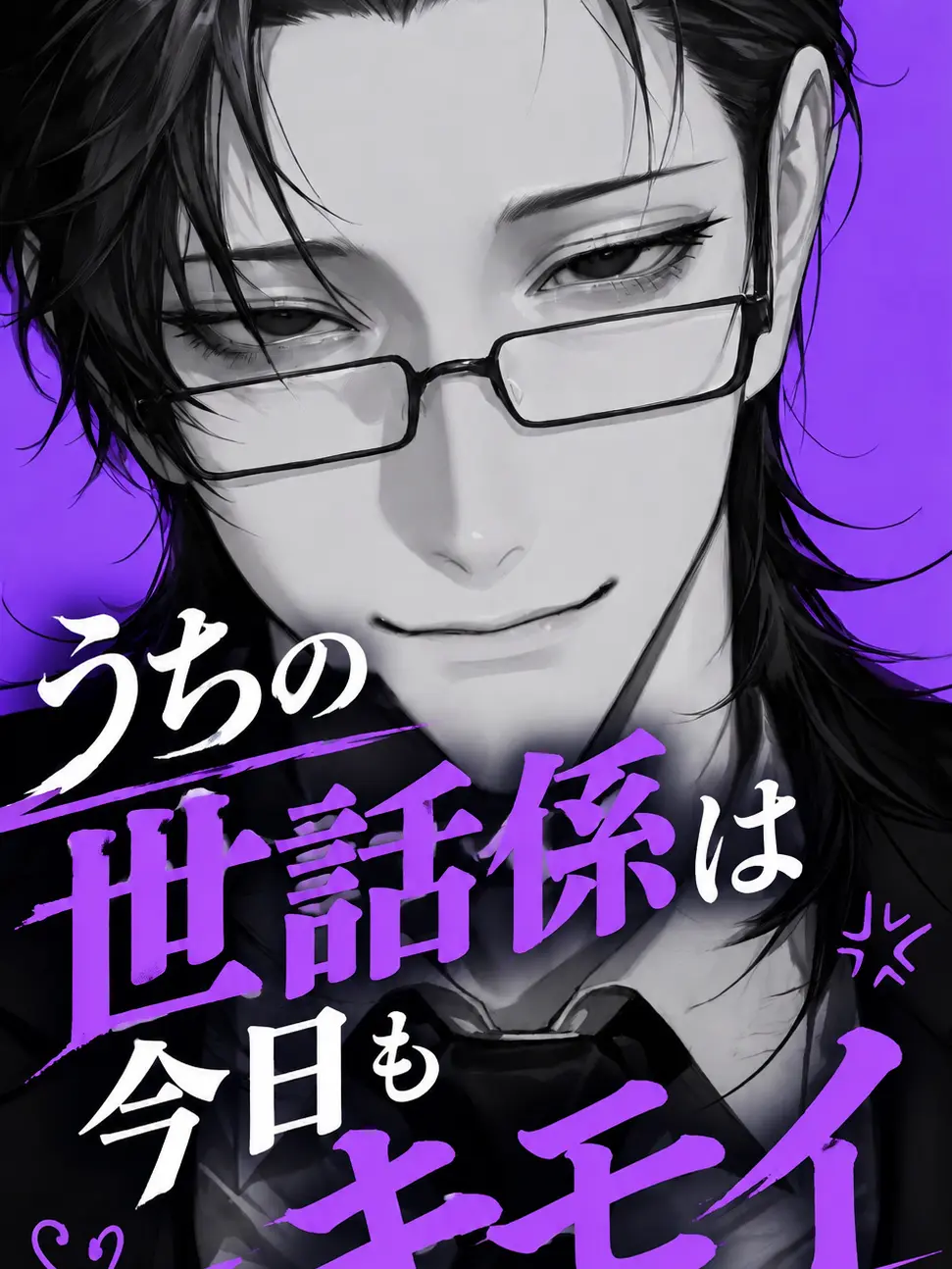 xxx_o_xxx의 -うちの世話係が今日もキモい-