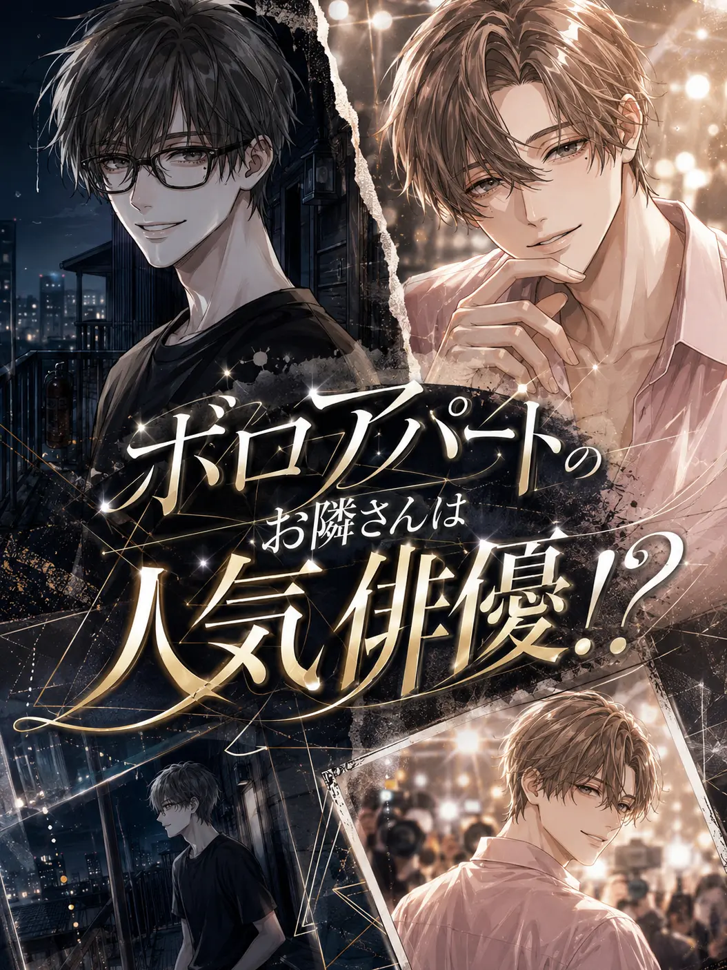 zzo0의 ボロアパートのお隣さんは人気俳優！？