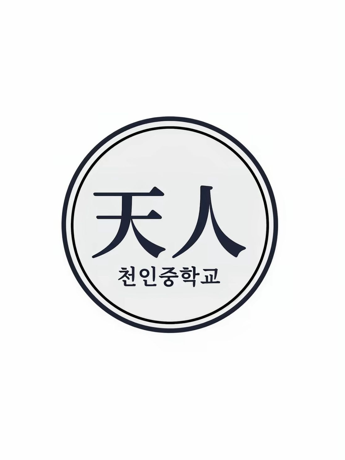 천인중학교 대표 이미지