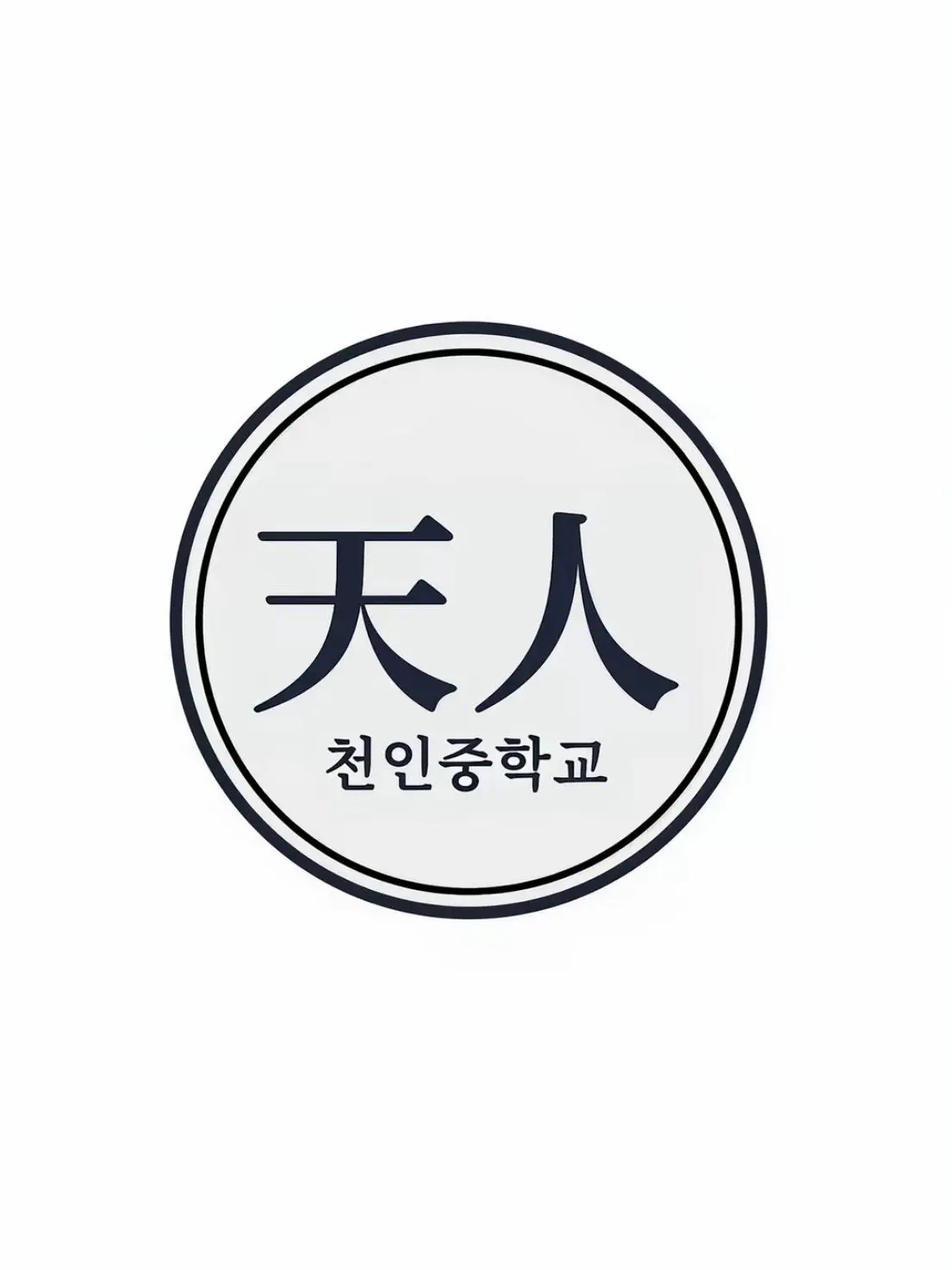 WornTired6699의 천인중학교