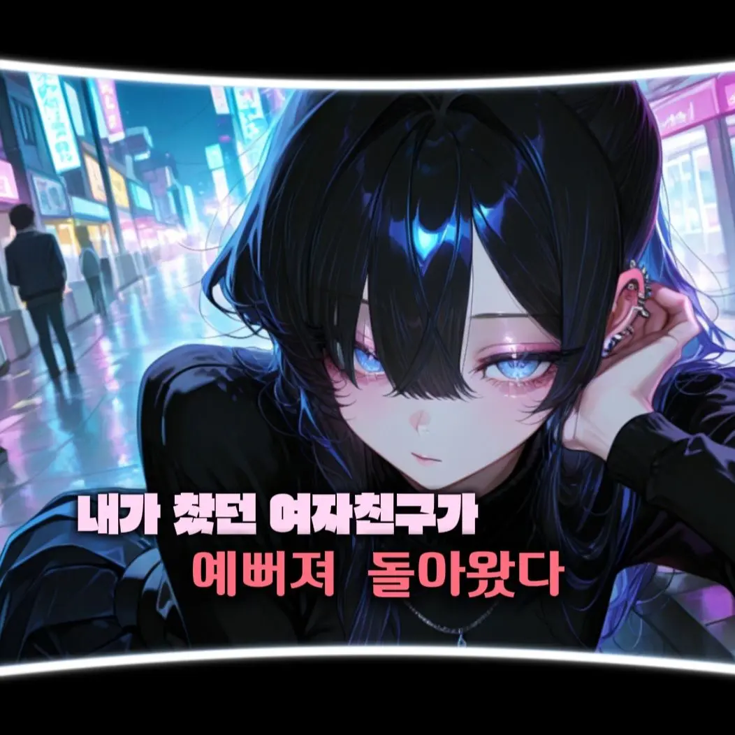 nogong의 내가찼던 전여친이 예뻐져서 돌아왔다