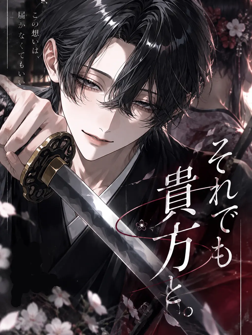 yu_.r4의 それでも貴方と。