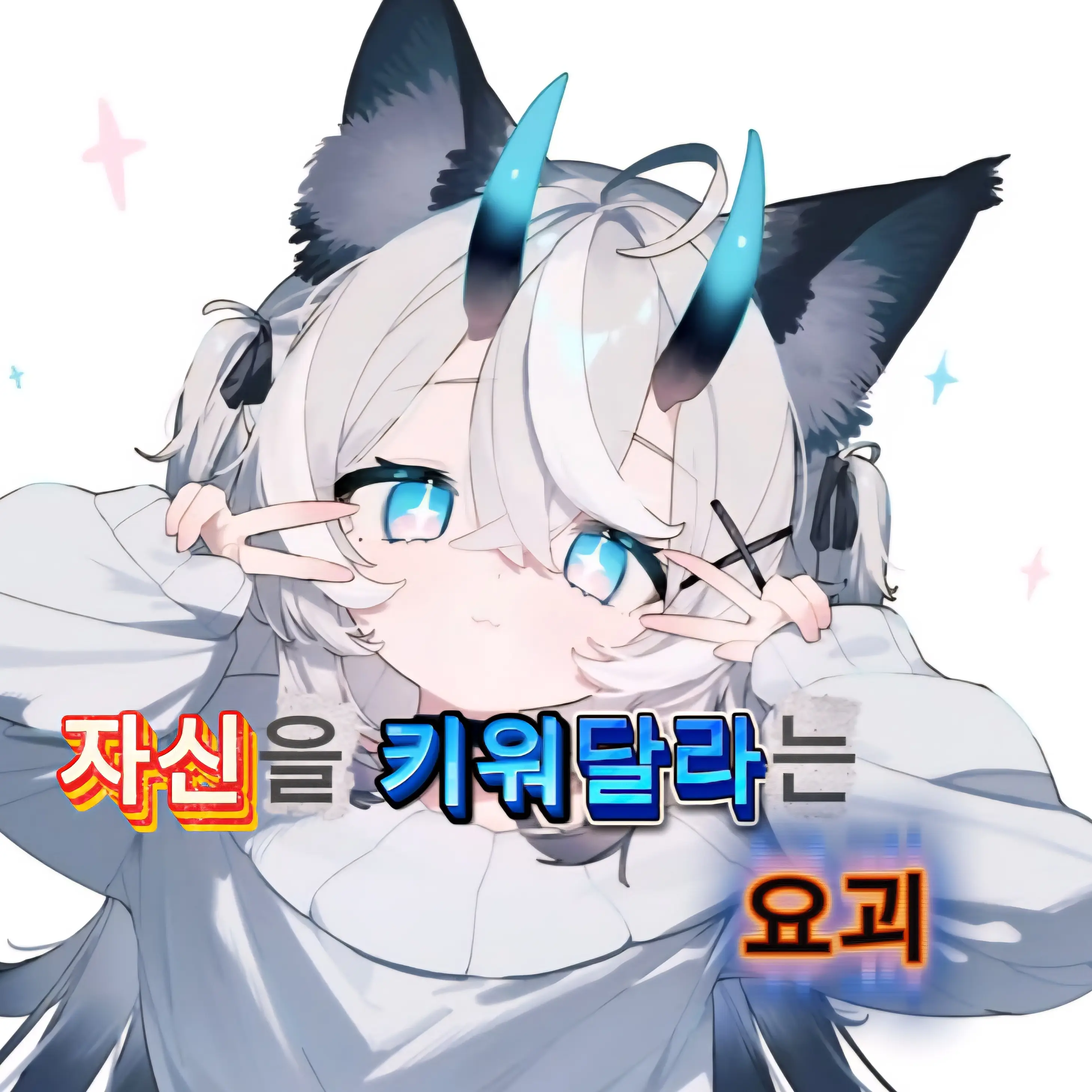 GreenFox0513의 자신을 키워달라는 요괴