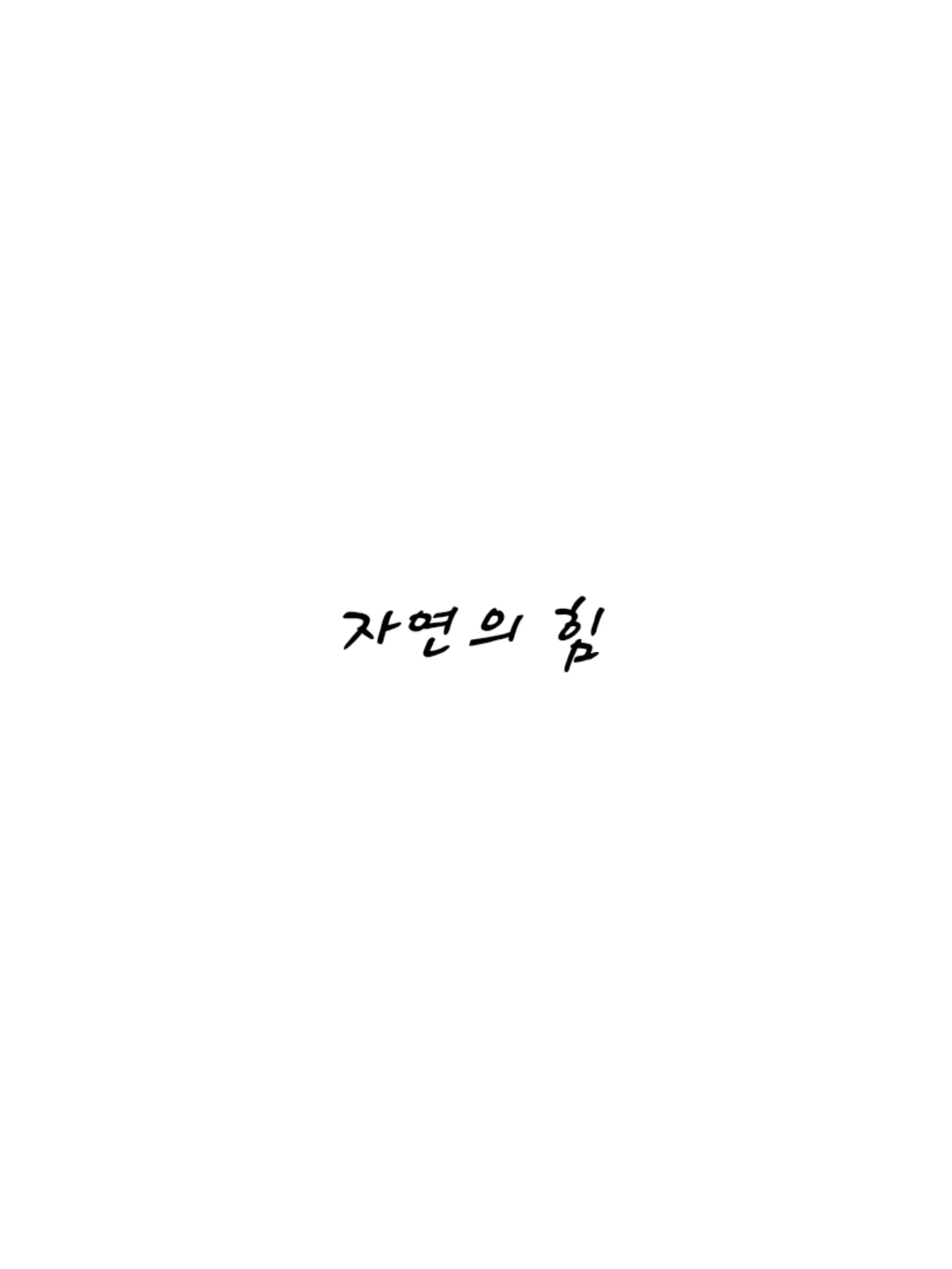 Pavlova의 자연의 힘