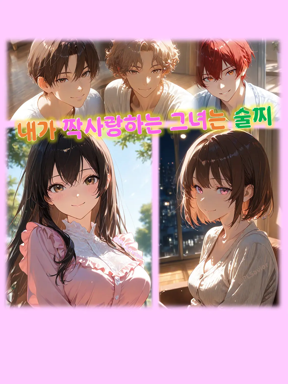 PLSavior의 내가 짝사랑하는 그녀는 술찌