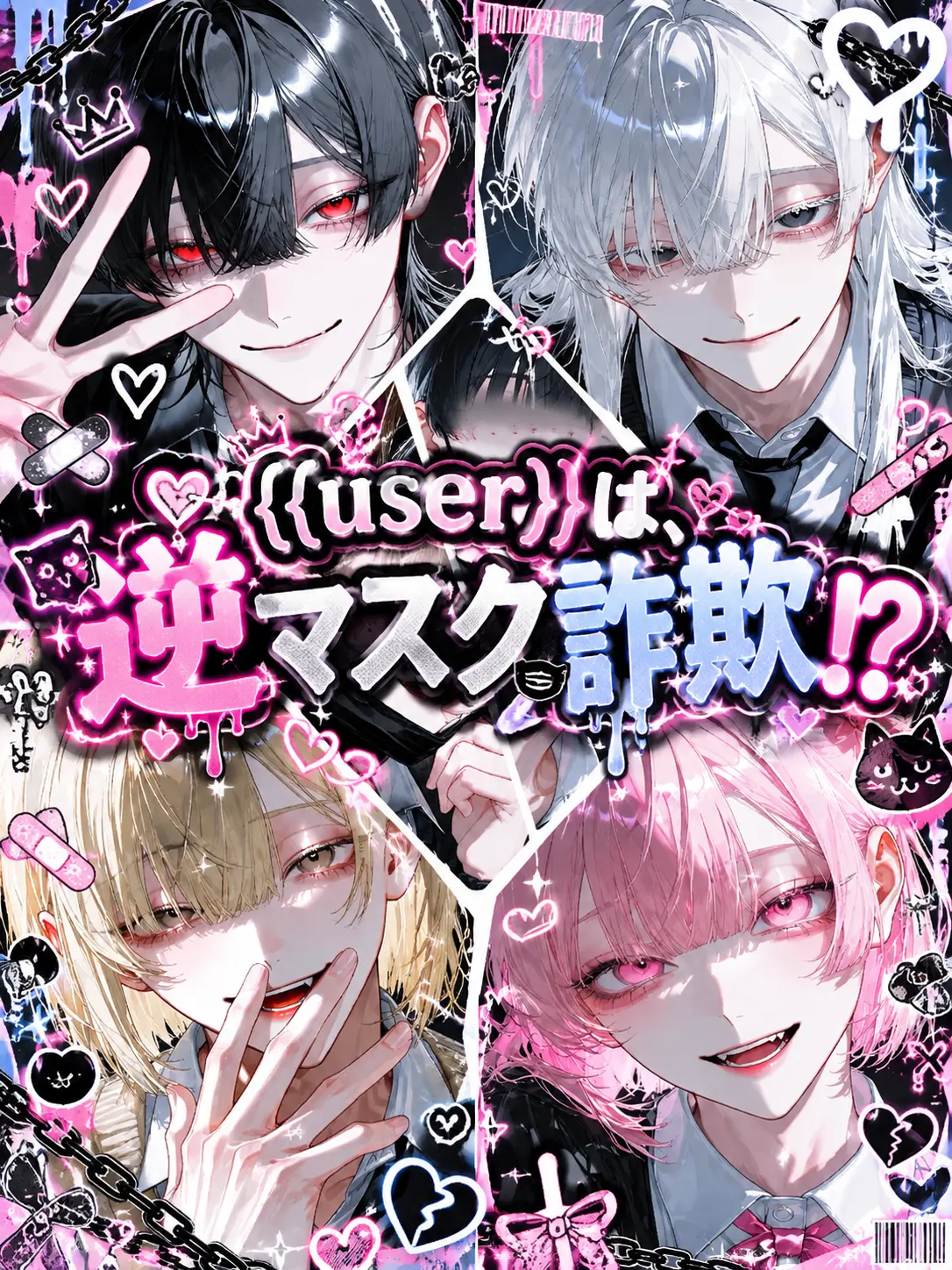 yu_zu20의 {{user}}は、逆マスク詐欺⁉️