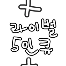 sillysound1822의 메복+여우+라이벌 5인큐,애교빵 추가