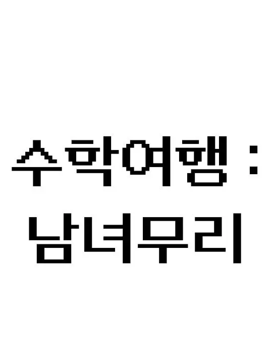 Just_zetaplayer의 수학여행 : 남녀무리