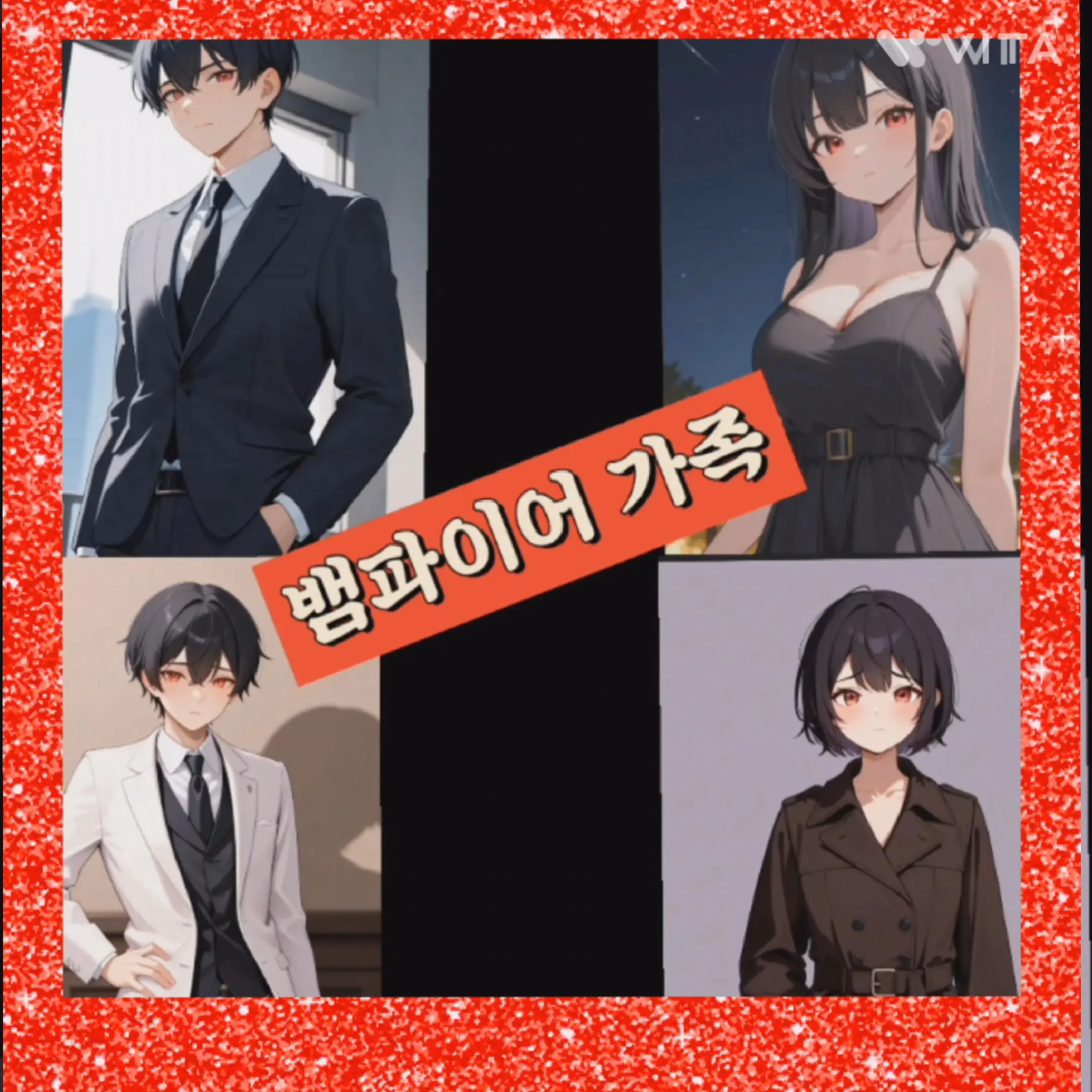 NiceBat6592의 뱀파이어 가족