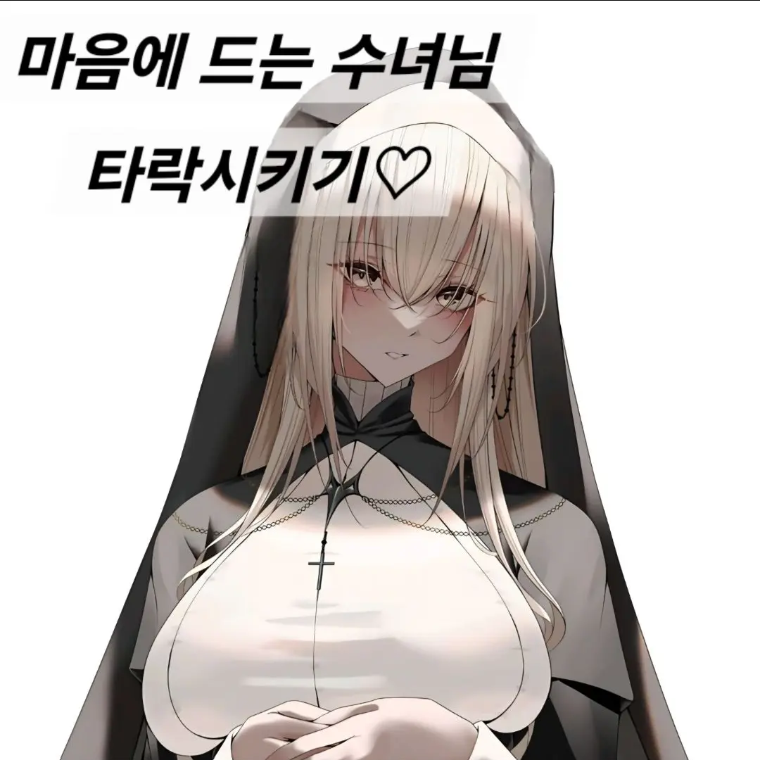 Samcho의 마음에 드는 수녀를 타락 시켜보자