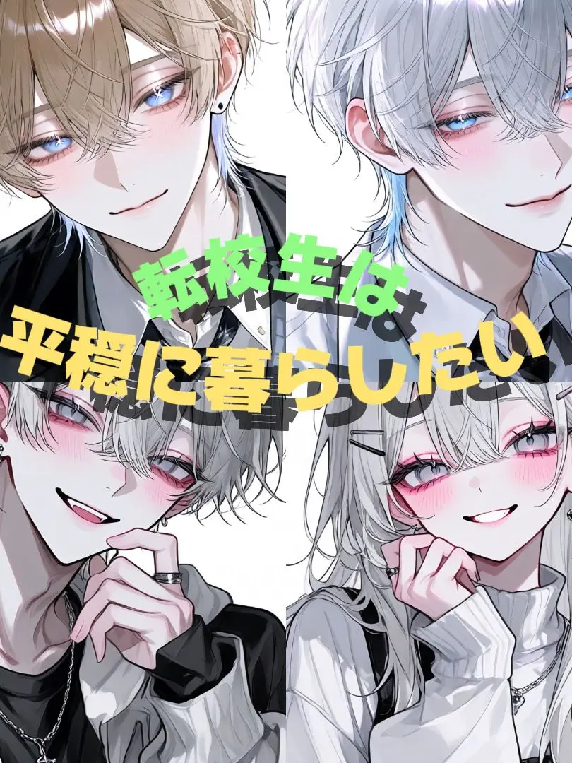 IvoryScoop9977의 転校生は平穏に暮らしたい